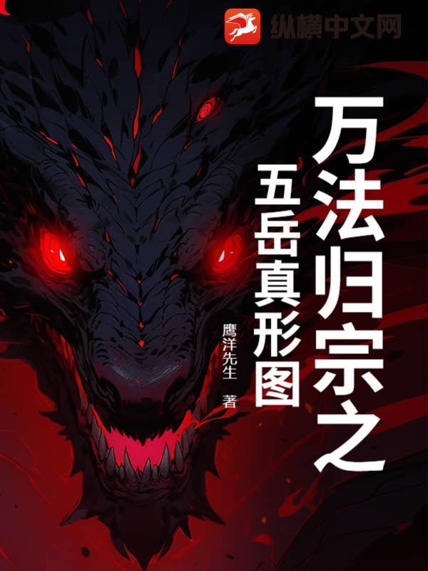 万法归宗之五岳真形图