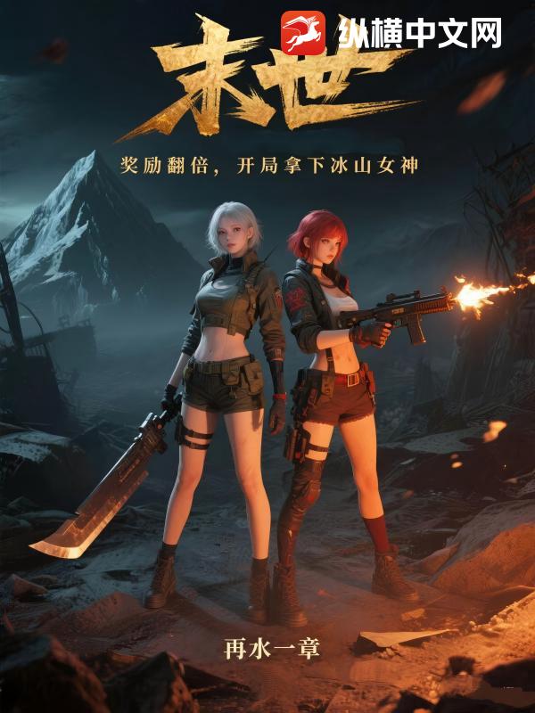 末世：奖励翻倍，开局拿下冰山女神