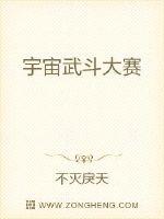宇宙武斗大赛