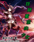 穿越苍空的少女